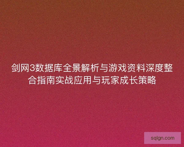 剑网3数据库全景解析与游戏资料深度整合指南实战应用与玩家成长策略