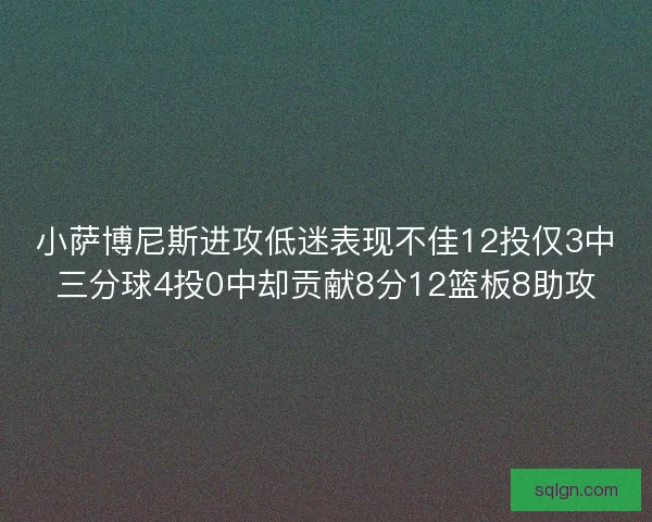小萨博尼斯进攻低迷表现不佳12投仅3中三分球4投0中却贡献8分12篮板8助攻